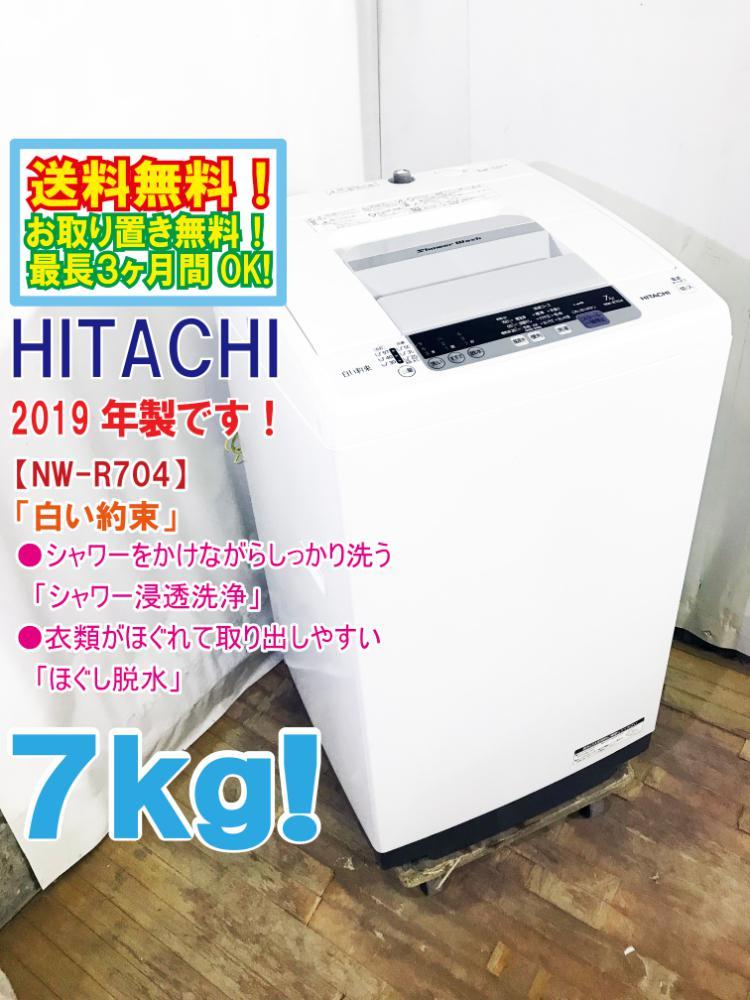 ○送料無料☆2019年製☆極上超美品中古☆日立7㎏［白い約束］シャワー