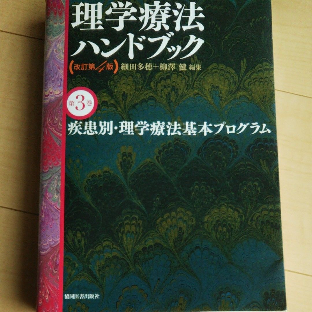 理学療法ハンドブック 第2巻 理学療法ハンドブック 第2巻 理学療法ハンドブック 第2巻 改訂第3版
