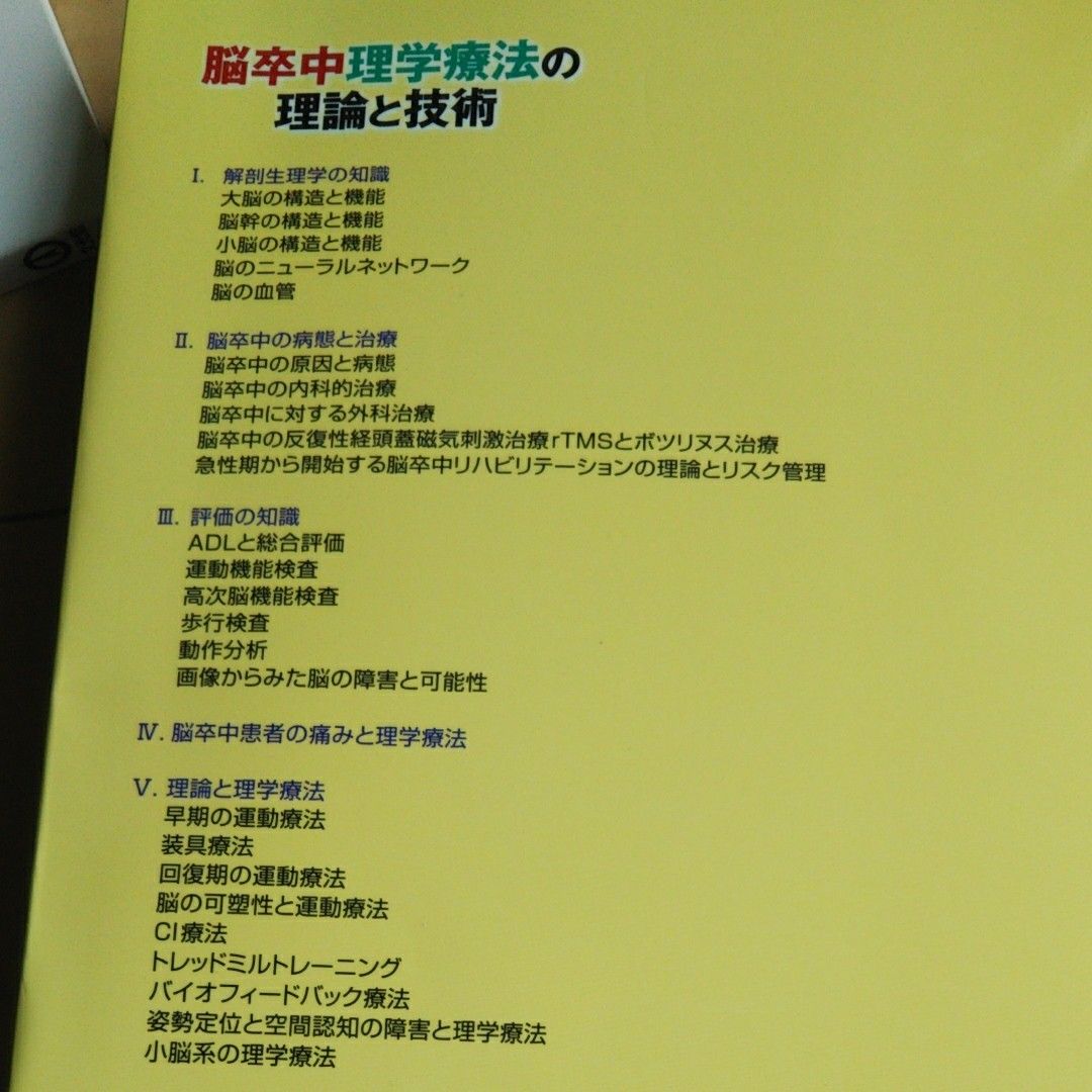 脳卒中理学療法の理論と技術 原寛美／編集　吉尾雅春／編集