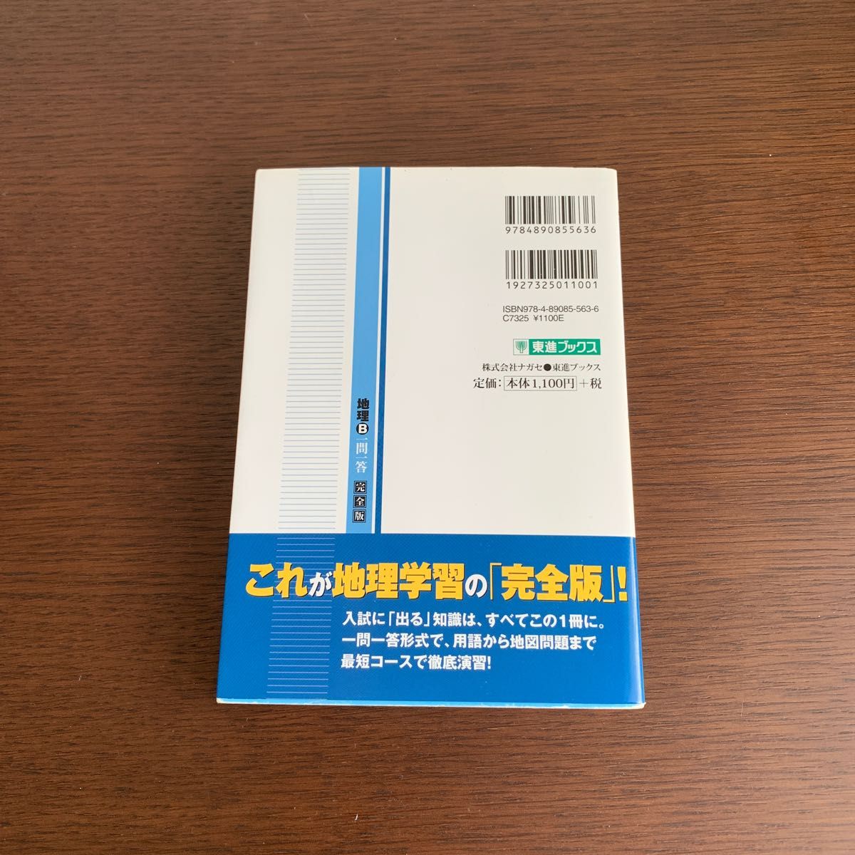 地理B 一問一答著作者：山岡信幸／著出版者名：ナガセ価格：1,100円（税抜）