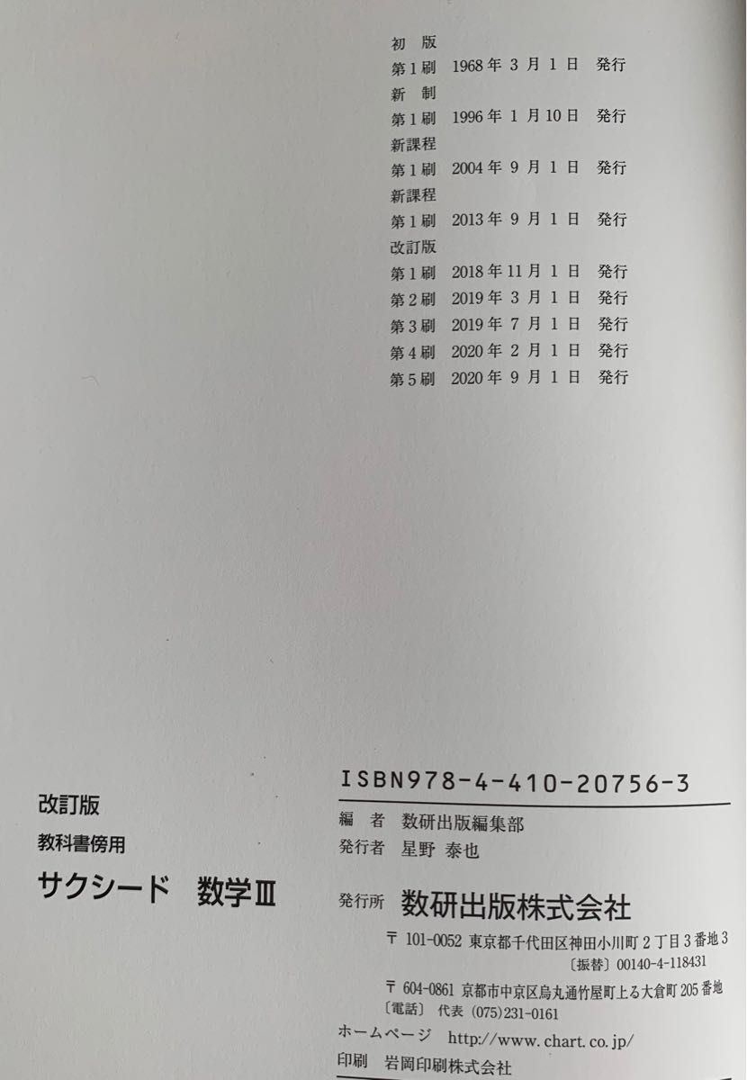 教科書傍用サクシード数学3