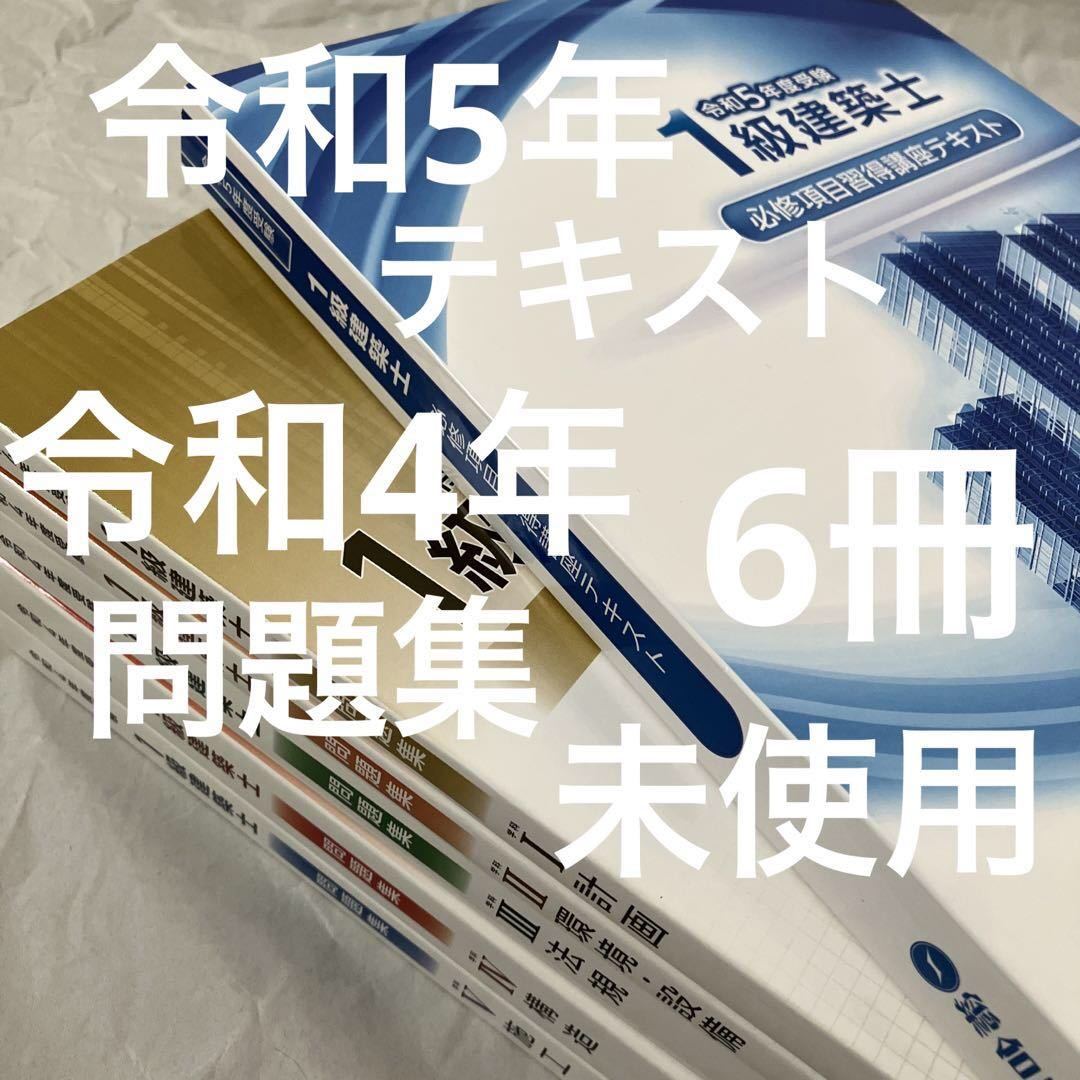 未使用 令和5年 令和4年 1級建築士 総合資格 テキスト 問題集 一級建築
