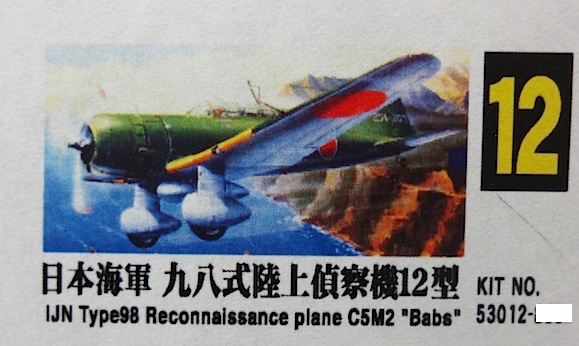 マイクロエース　1/72 大戦機シリーズ No.12「日本海軍 九八式陸上偵察機 12型」新品_画像1