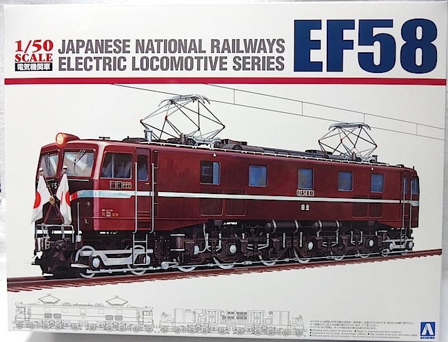 アオシマ　1/50　国鉄直流電気機関車 EF58 ロイヤルエンジン　新品