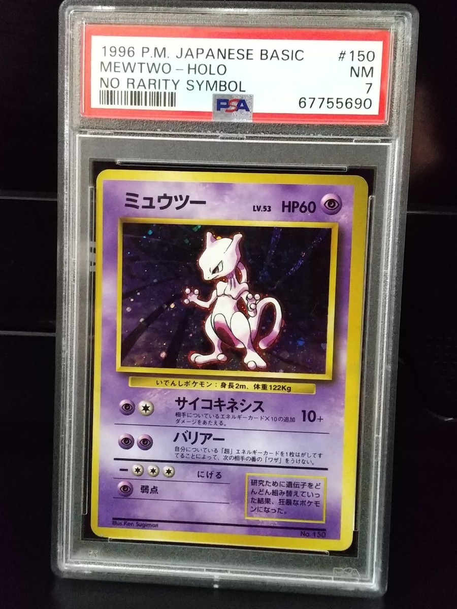 PSA 7 ポケモン 初版 ミュウツー ポケカ ポケモンカード 旧裏 NO
