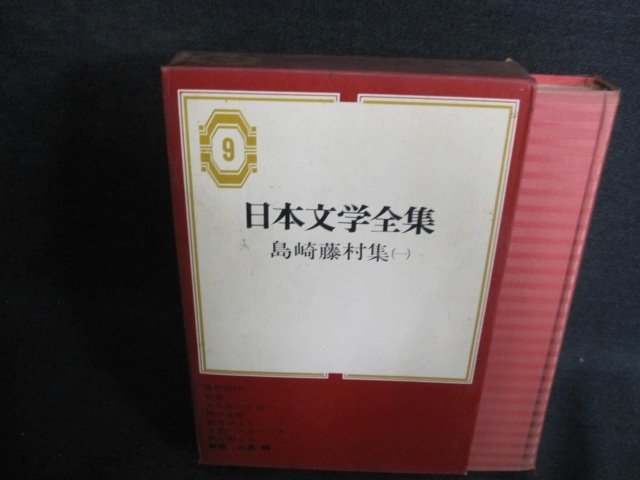 島崎藤村集（一）　日本文学全集9　シミ日焼け強/IAZG