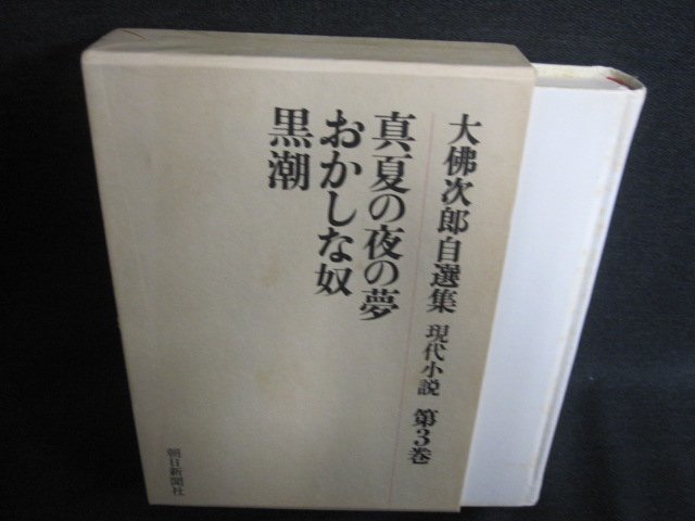 真夏の夜の夢　大佛次郎自選集　現代小説3　シミ日焼け有/IAZH_画像1