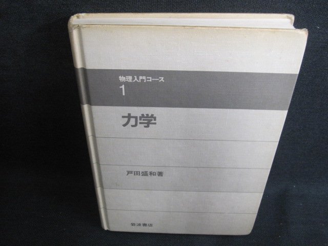 1　物理入門コース　力学　カバー無・シミ日焼け強/IDG_画像1