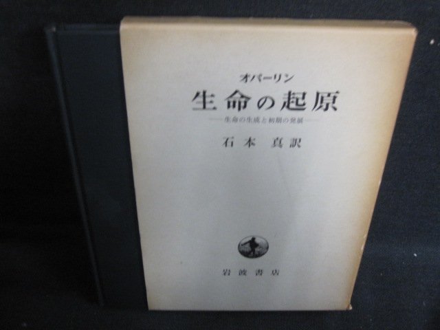 オパーリン　生命の起原　石本真訳　箱破れ有・日焼け強/IDJ_画像1