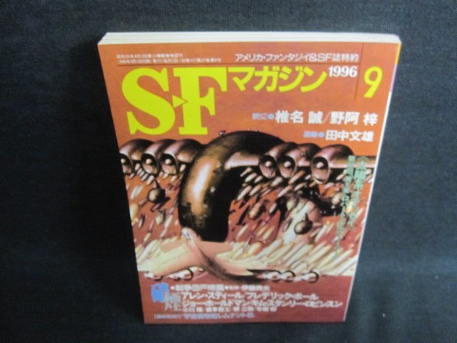 S-Fマガジン　1996.9　硝煙・戦争SF特集　日焼け有/IDN_画像1