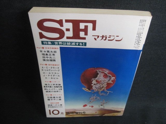 S-Fマガジン　1974.10　191　臨時増刊号　シミ日焼け強/IDN_画像1