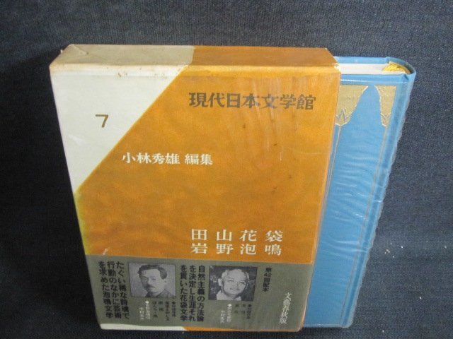 現代日本文学館7　田山花袋・岩野泡鳴　シミ日焼け有/IDZF_画像1