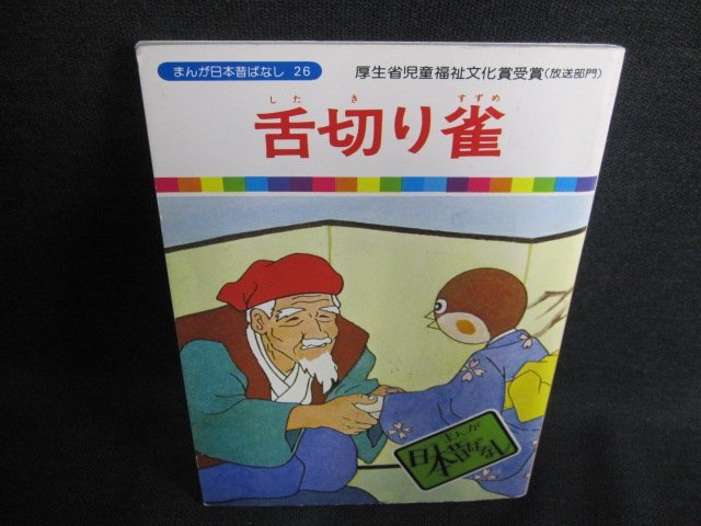 舌切り雀　まんが日本昔ばなし26　日焼け有/IDU_画像1