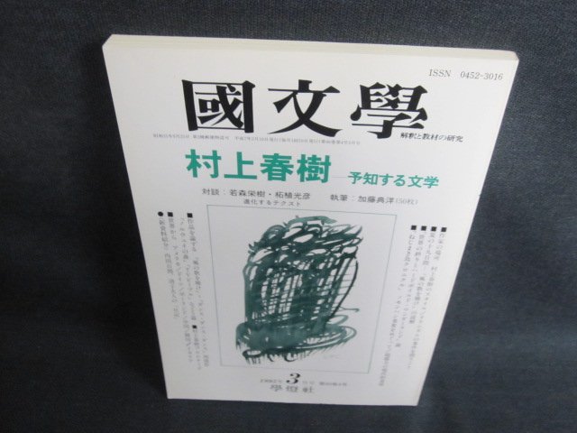 國文學　1995.3　村上春樹　日焼け有/IFE_画像1