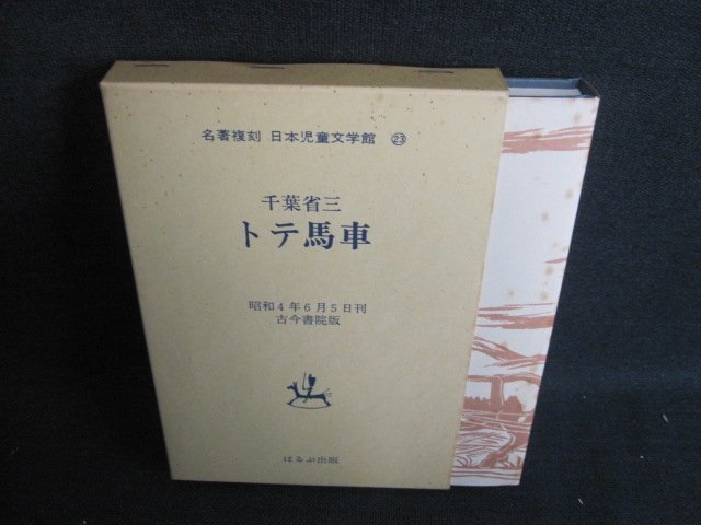 トテ馬車　千葉省三　日本児童文学館23　シミ日焼け強/IFJ_画像1