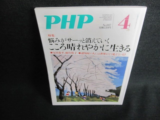 PHP 2022.4 こころ晴れやかに生きる　シミ日焼け有/IFX_画像1