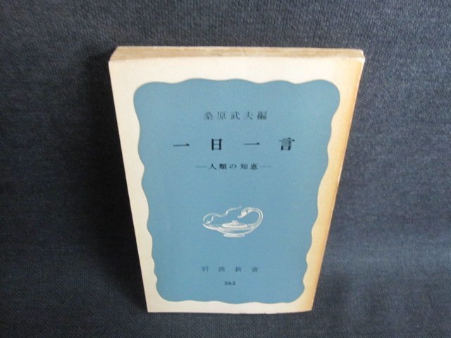 一日一言　桑原武夫編　カバー無・日焼け強/IFU_画像1