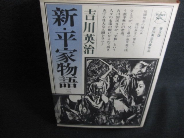 吉川英治　新・平家物語　三　日焼け強/IFX_画像1