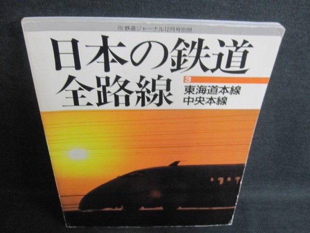 日本の鉄道全路線3　東海道本線・中央本線　日焼け有/IFY_画像1