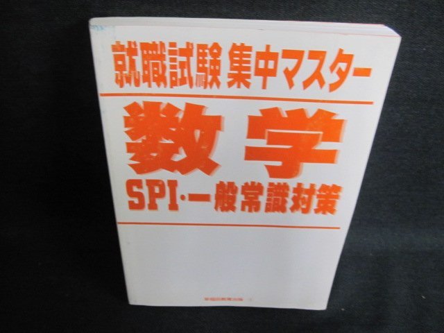 就職試験集中マスター数学SPI一般常識対策 カバー無日焼け有/JBF_画像1