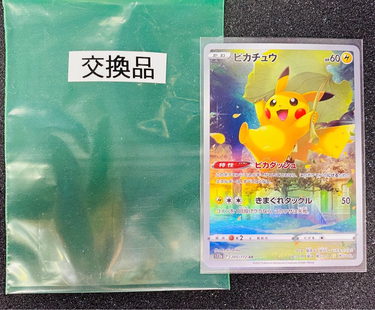 ポケモンカード Vスターユニバース AR9枚セット ピカチュウAR 公式交換品