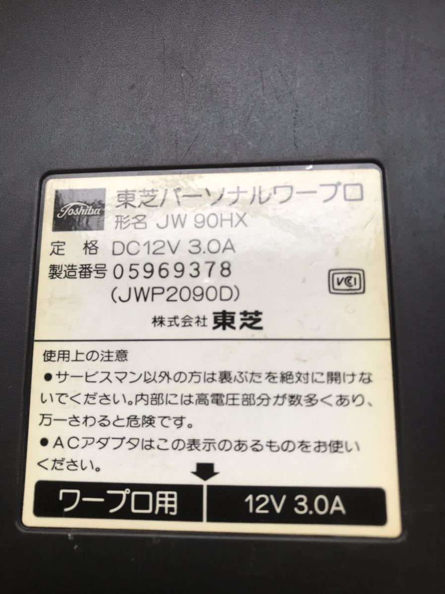 Ｙ 家電１４★激レア！希少品！！★通電確認済 TOSHIBA パーソナルワープロ RUPO JW90HX 東芝 当時物 レトロ ワープロ ジャンク 現状_画像9