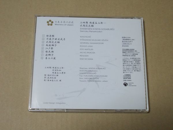 E5183　即決　CD　三味線　杵屋五三郎『元禄花見踊』_画像3