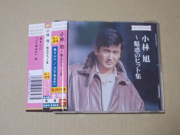 E5176　即決　CD　小林旭『魅惑のヒット集』帯付_画像1