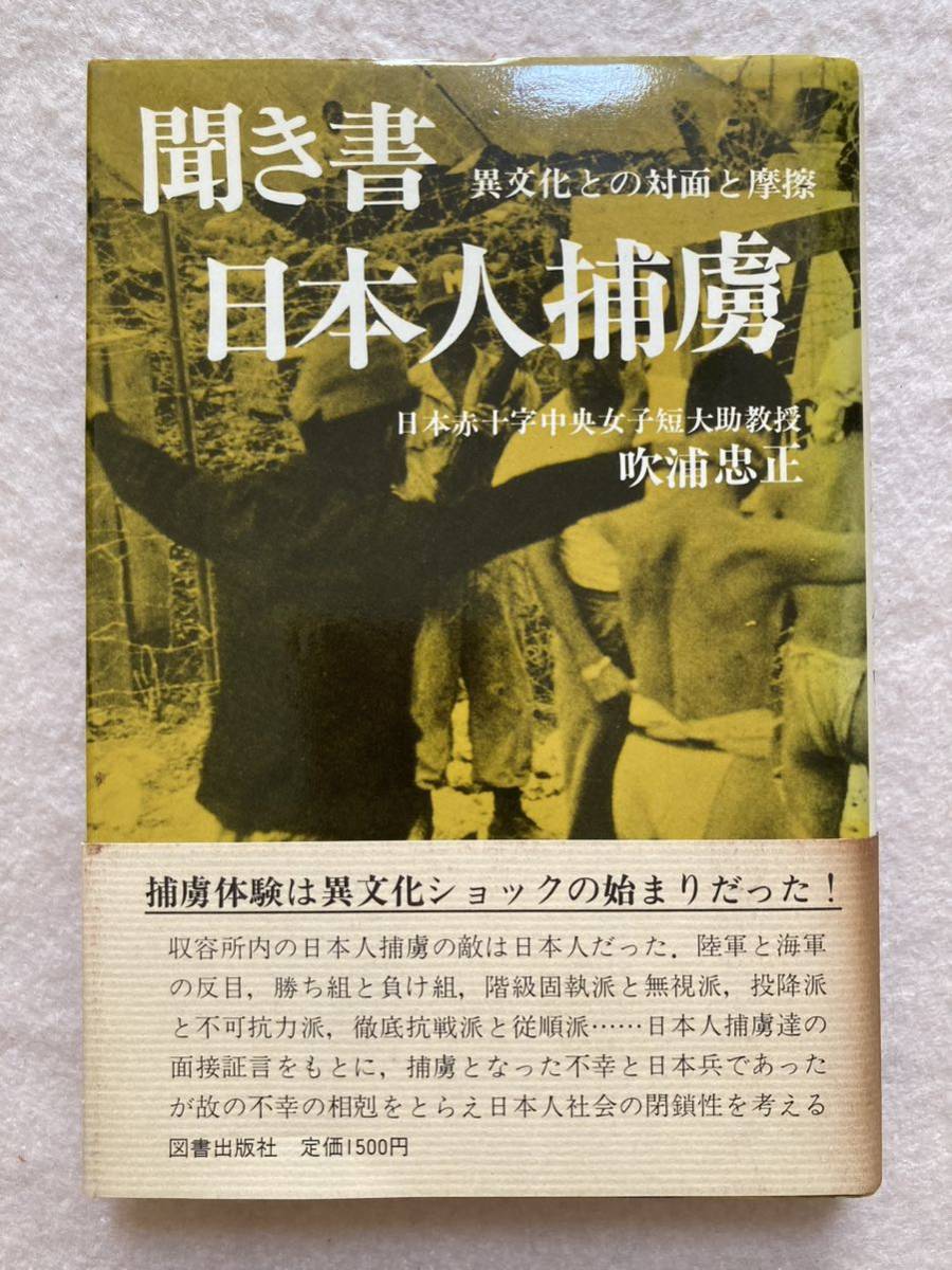 A7☆聞き書 日本人捕虜 異文化との対面と摩擦 吹浦忠正 図書出版社☆_画像1