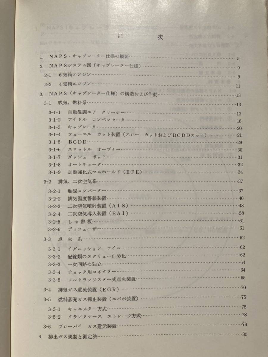 A9☆NAPS キャブレーター仕様 1975年 技術解説書 日産自動車株式会社☆_画像5