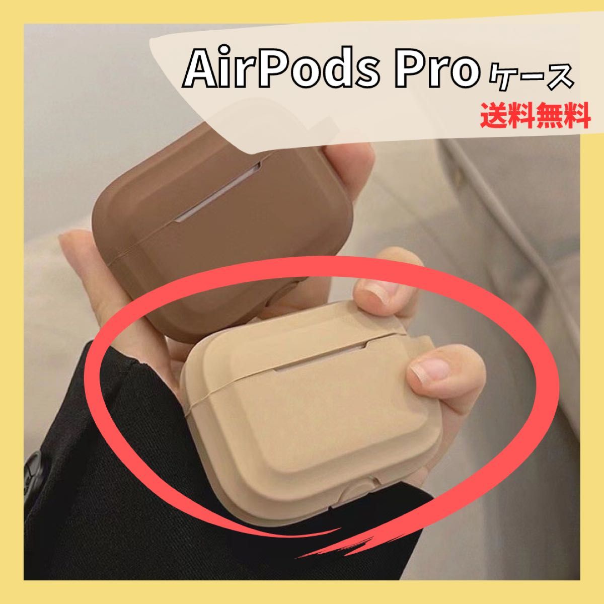 【新品未使用】AirPods Pro用カバー《ベージュ》