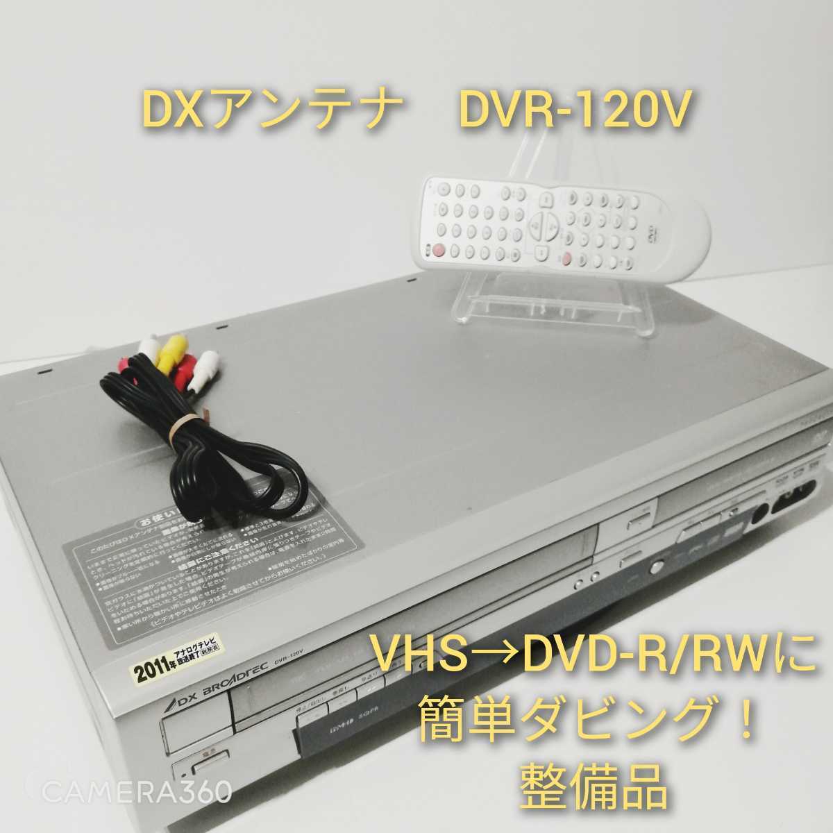 最先端 DXアンテナ［DVR-120V］ダビング機能搭載 DXアンテナ ビデオ 