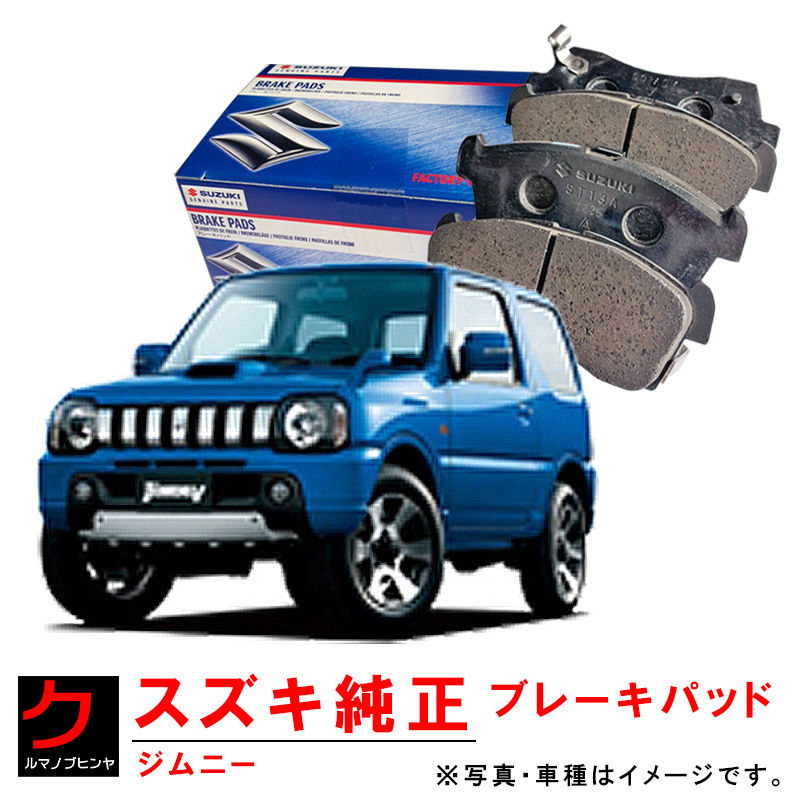ブレーキパッド ジムニー JB23W スズキ純正 フロント ブレーキパット ディスクパッド 5581057M00 ヤフオク用