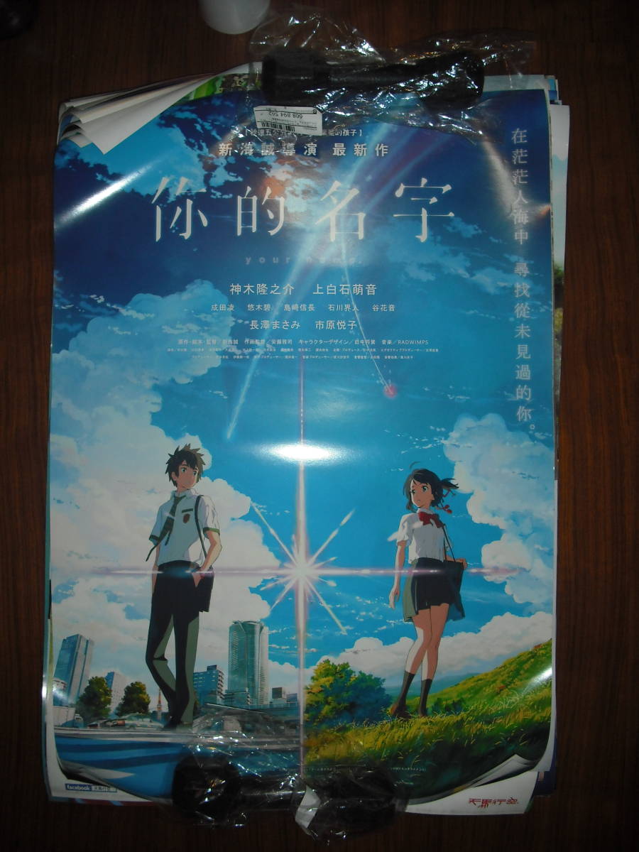 ☆引取限定 新海誠監督「君の名は。」台湾限定告知ポスター☆神木隆之