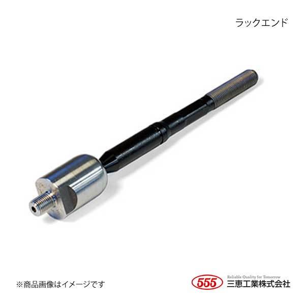555 スリーファイブ ラックエンド 1個 レガシィ BH5 EJ208 1998.06-2001.04 34140-AA030 SR-6660-M