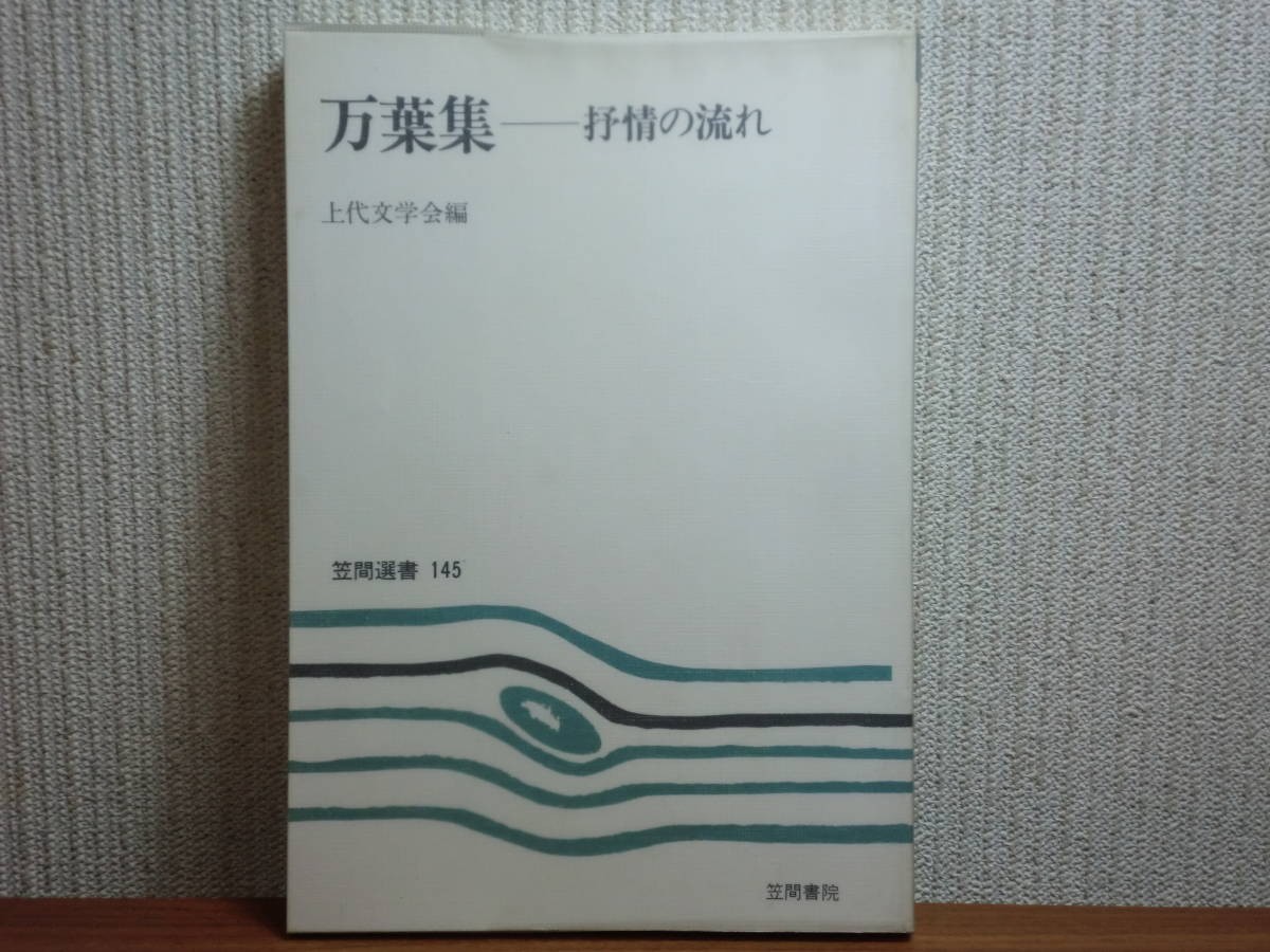 190430T02★ky 希少本 万葉集 抒情の流れ 上代文学会編 昭和58年 笠間書院 額田王 柿本人麻呂 山上憶良 高市黒人 山部赤人 虫麻呂 大伴家持_画像1