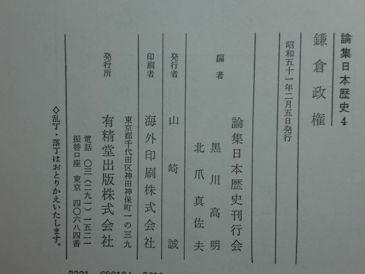 190713P06★ky 論集-日本歴史4 鎌倉政権 論文集 昭和51年 院政期知行国制 荘園制 鹿島神宮文書 承久京方武士 関東陰陽道 鎌倉幕府法_画像4