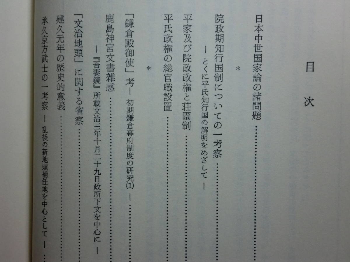 190713P06★ky 論集-日本歴史4 鎌倉政権 論文集 昭和51年 院政期知行国制 荘園制 鹿島神宮文書 承久京方武士 関東陰陽道 鎌倉幕府法_画像5