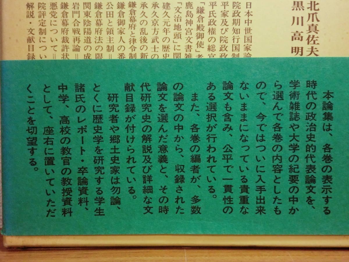 190713P06★ky 論集-日本歴史4 鎌倉政権 論文集 昭和51年 院政期知行国制 荘園制 鹿島神宮文書 承久京方武士 関東陰陽道 鎌倉幕府法_画像2