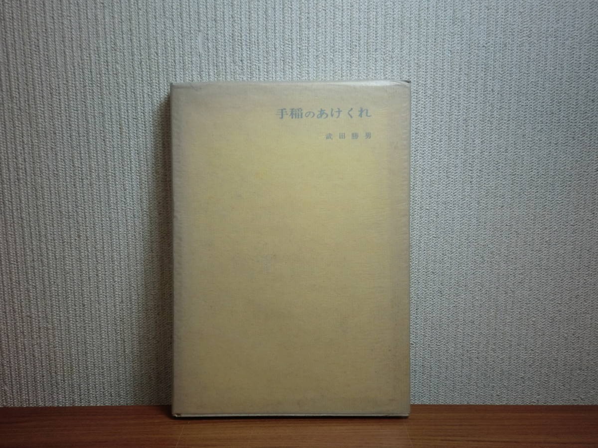 190628S05★ky 希少本 手稲のあけくれ 武田勝男著 昭和35年 病理学者の随筆 北海道札幌 札幌農学校 剖検室の断想_画像1