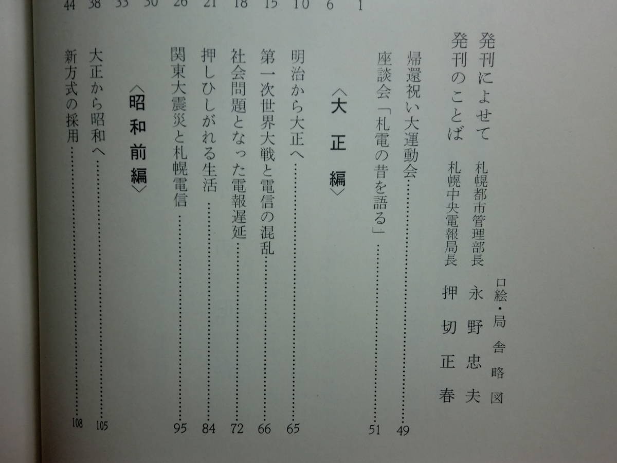 190315N09★ky 希少本 非売品 札幌中電の百年 昭和45年 札幌中央電報局 明治〜昭和編 資料 札幌電信局 配達用車両_画像5