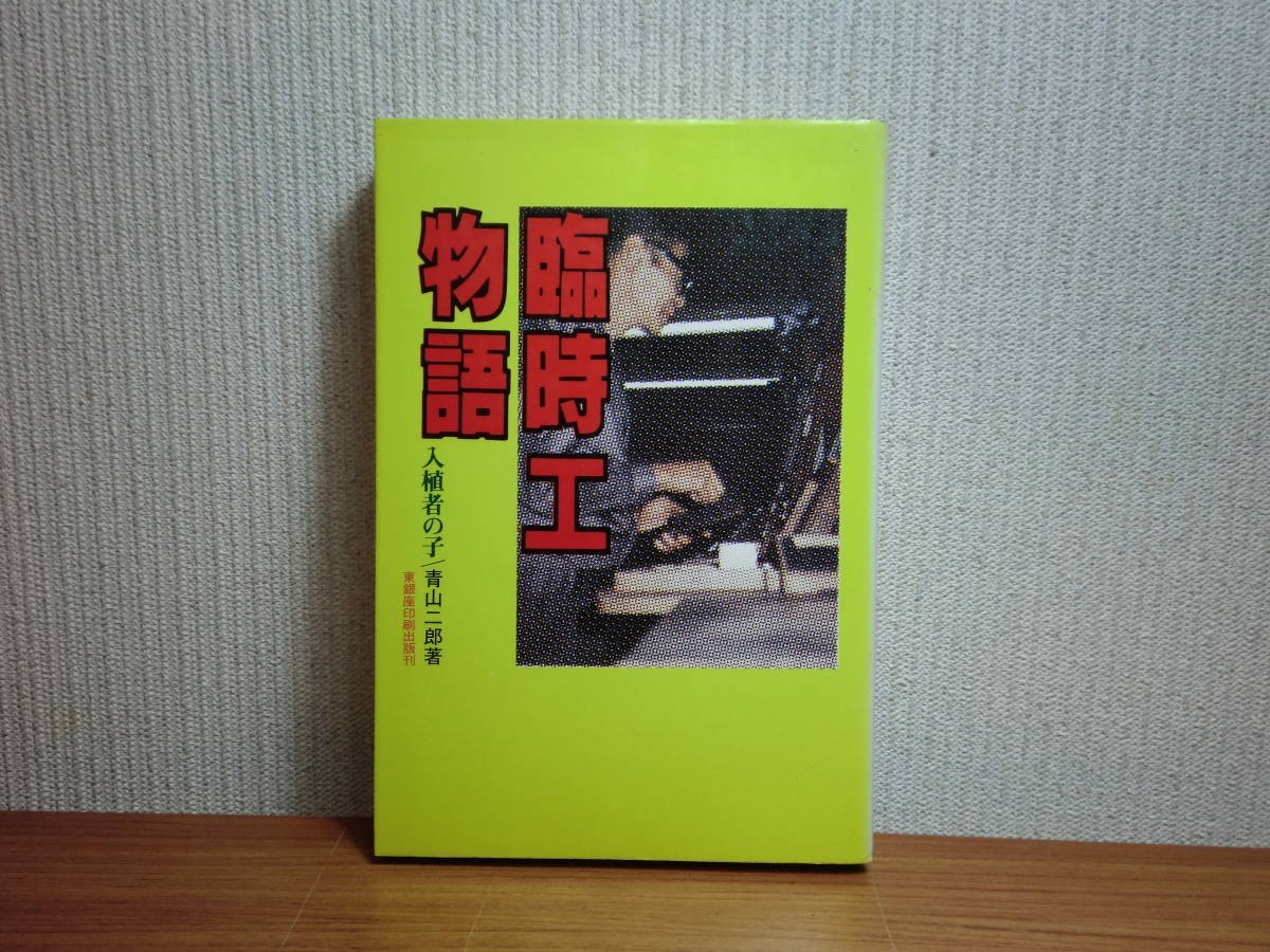 190315N07★ky 希少本 臨時工物語 入植者の子 青山二郎著 1979年 寒河江三雄 労働者 蟹工船 零細企業 出版社_画像1