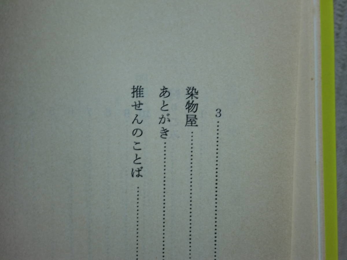 190315N07★ky 希少本 臨時工物語 入植者の子 青山二郎著 1979年 寒河江三雄 労働者 蟹工船 零細企業 出版社_画像9