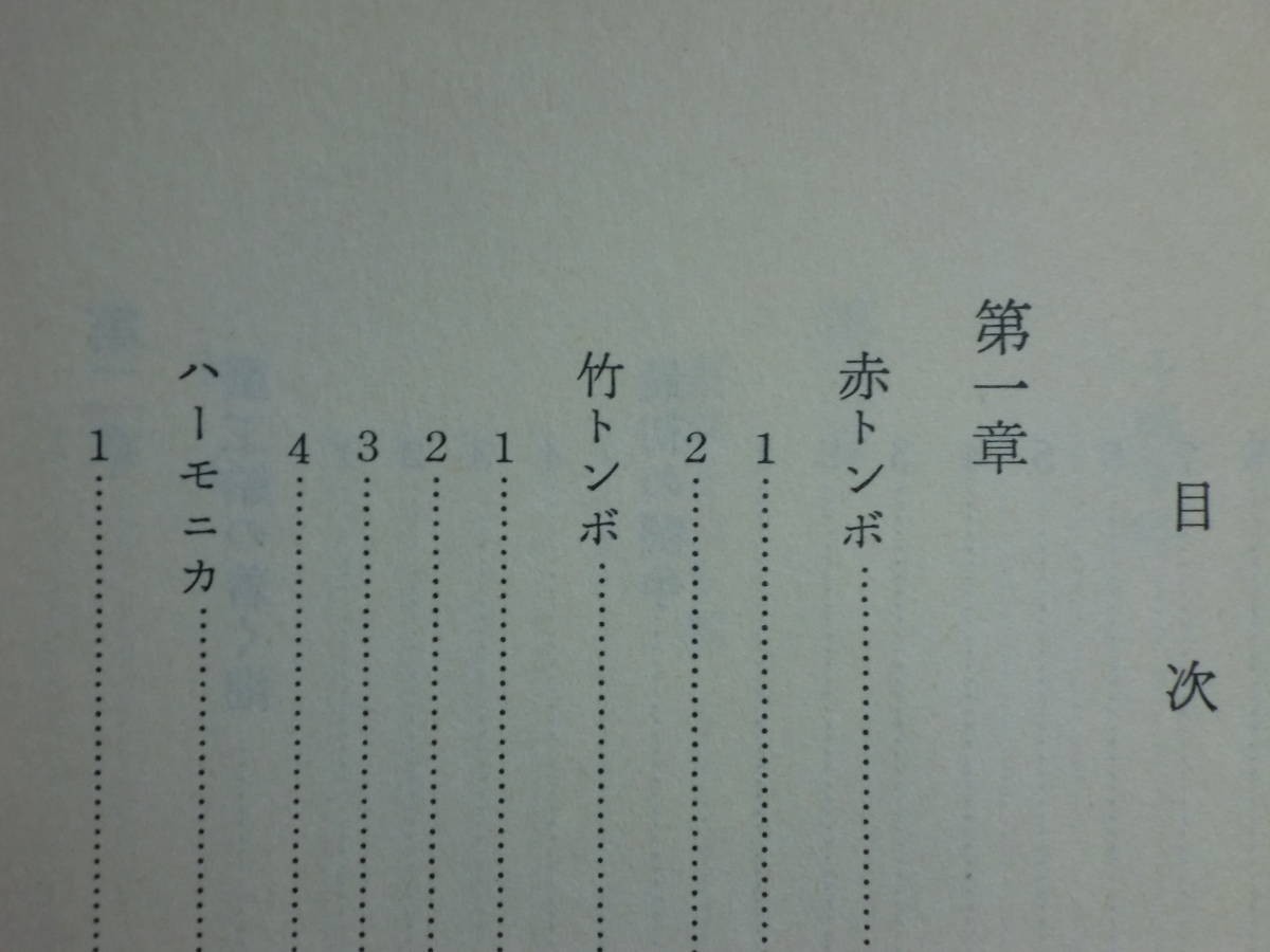 190315N07★ky 希少本 臨時工物語 入植者の子 青山二郎著 1979年 寒河江三雄 労働者 蟹工船 零細企業 出版社_画像4