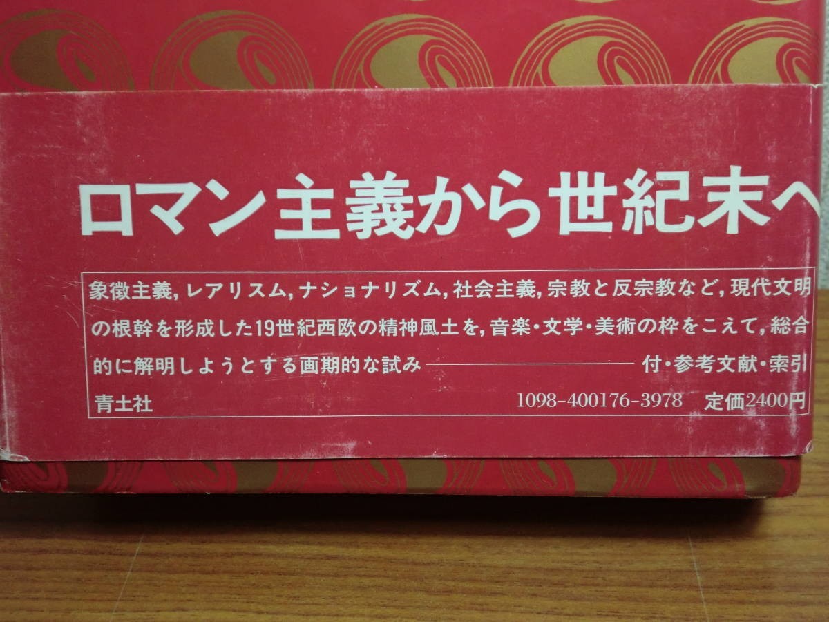 190524T01★ky 徹底討議 19世紀の文学・芸術 平島正郎/菅野昭正/高階秀爾著 昭和59年 青土社 ロマン主義 ヒロイズム レアリスム 反宗教_画像9