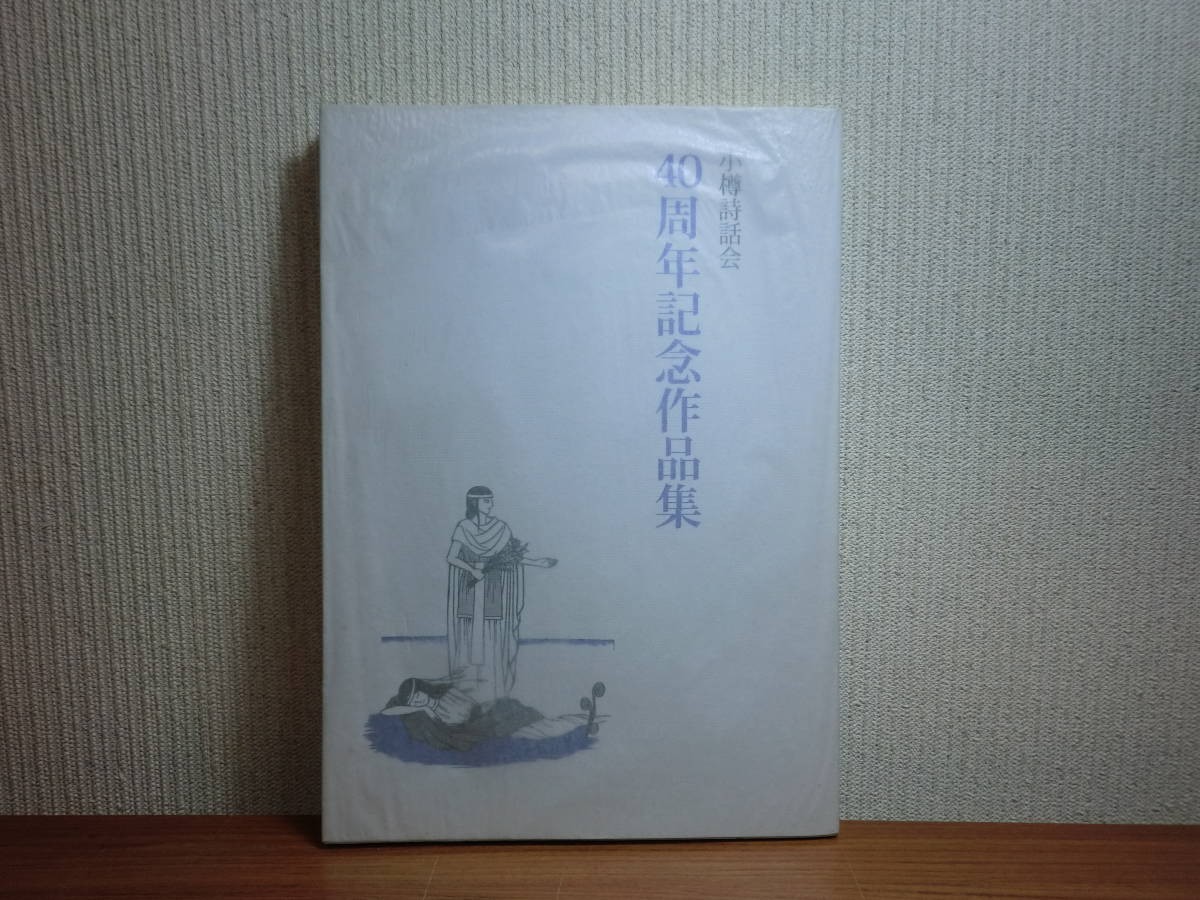190322M06★ky 希少本 小樽詩話会 40周年記念作品集 2003年 北海道 詩人_画像1