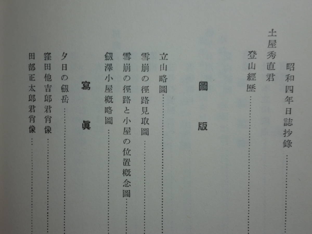 190406N02★ky 新選覆刻日本の山岳名著 劔澤に逝ける人々 東京帝国大学山の会編著 昭和53年 梓書房 大修館書店 剱沢 剱岳 遭難記録 遺稿_画像7