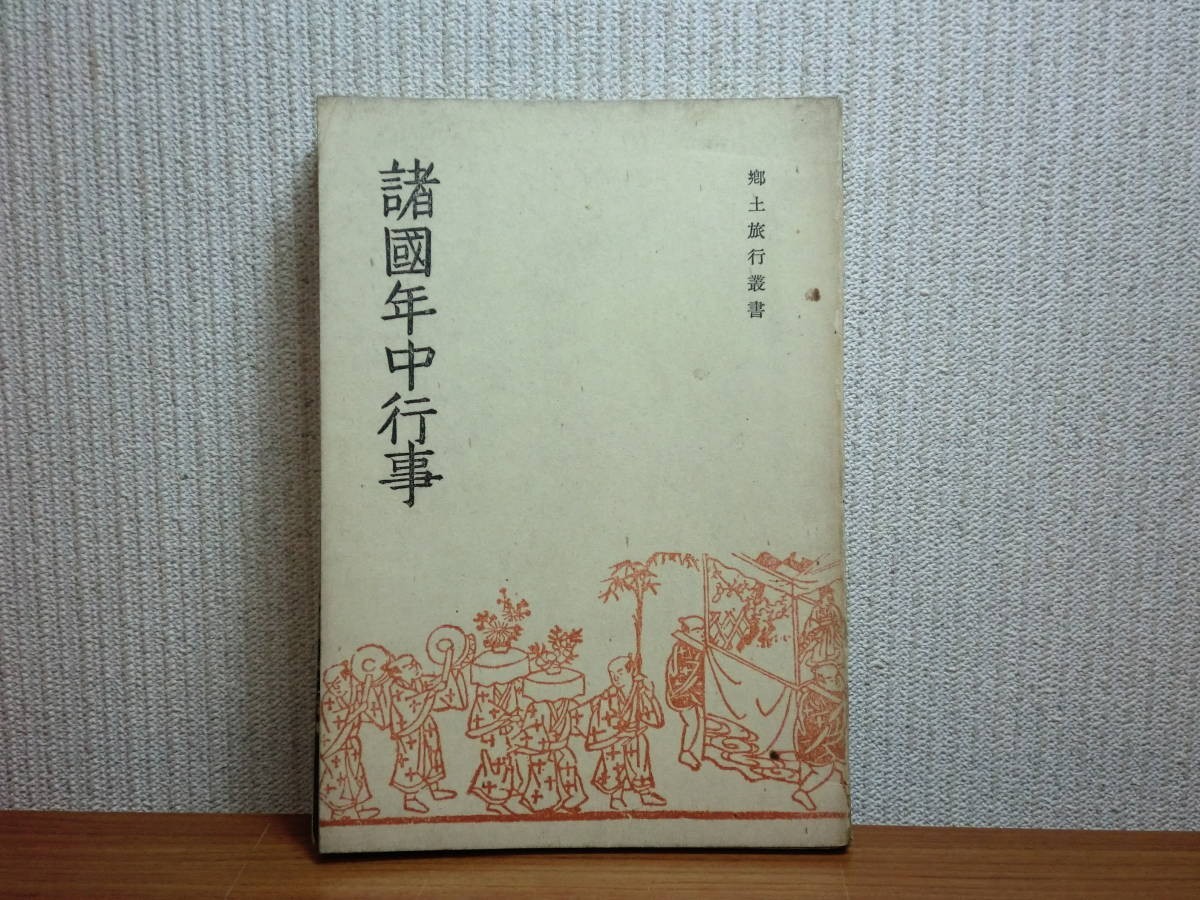 190614Q06★ky 希少本 古書 諸国年中行事 昭和17年 鉄道省編纂 郷土旅行叢書 民俗 習俗 文化 祭り_画像1