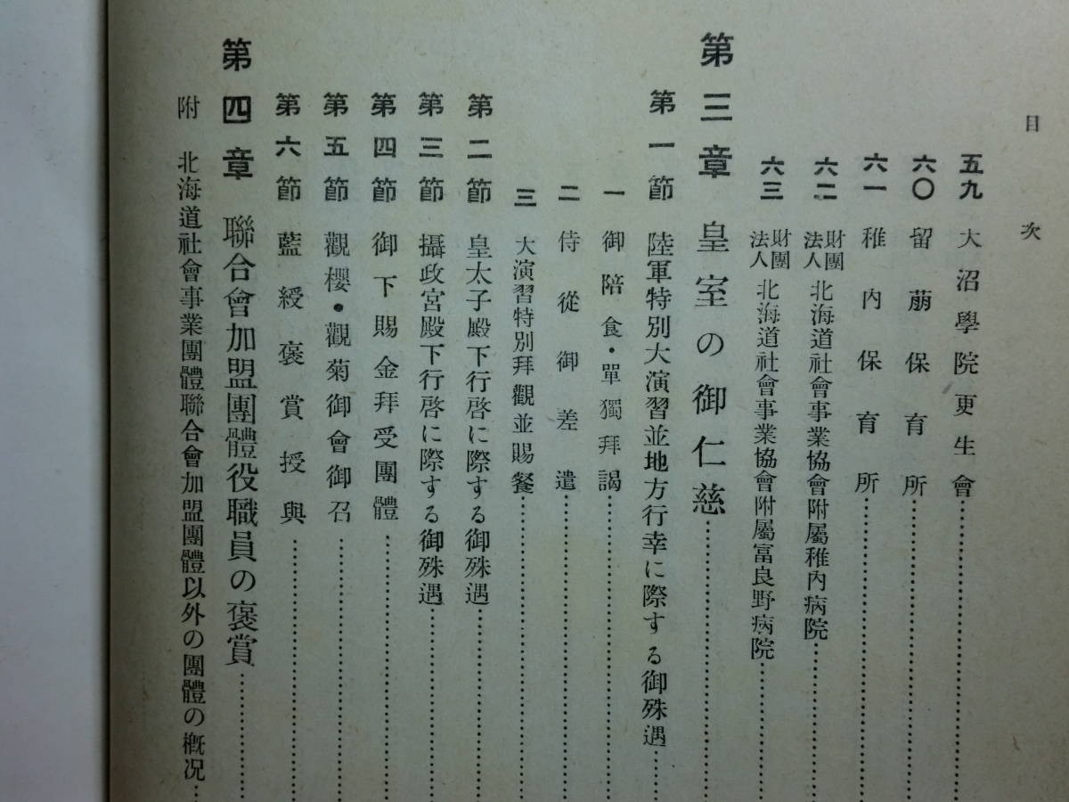 190709S04★ky 希少資料 非売品 古書 北海道社会事業団体誌 昭和16年 社会福祉施設 社会事業施設 社団法人 皇室の御仁滋_画像9