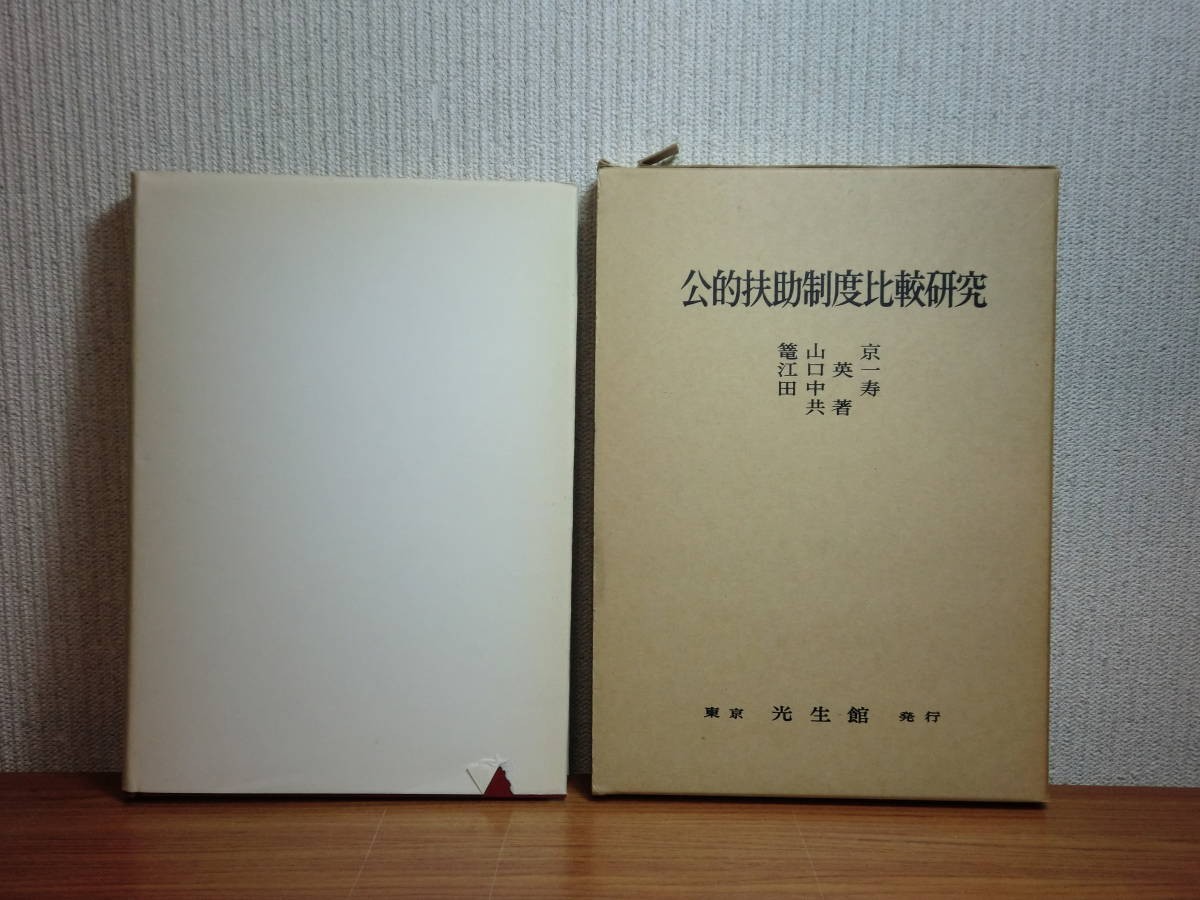190213I06☆ky 希少本 公的扶助制度比較研究 1968年初版 光生館 生活保護基準と最低生活費 社会保障 社会保険 公的扶助の保証の実態 - 福祉 190213I06☆ky 希少本 公的扶助制度比較研究 1968年初版 光生館 生活保護基準と最低生活費 社会保障 社会保険 公的扶助の保証の実態 - 福祉